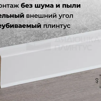 Фото №0 Doellken Плинтус ХДФ Doellken Cubu Flex Life 40мм х 11/13мм х 2,5 м 1013 (5012) Белый