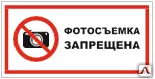 фото Знак VS 03-01 Фотосъемка запрещена