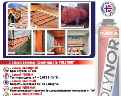 фото POLYNOR (ПОЛИНОР) напыляемый утеплитель