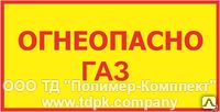 фото Табличка-указатель "Огнеопасно ГАЗ"