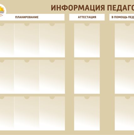 Фото №0 Школьный стенд Информация педагогу