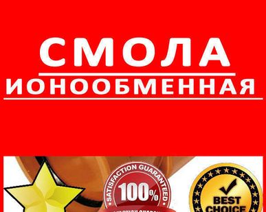 фото Смола ионообменная
