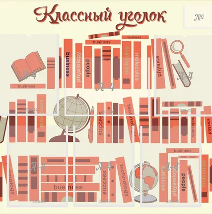 Фото №0 КЛАССНЫЙ УГОЛОК