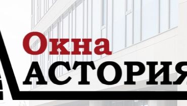 Окна Астория