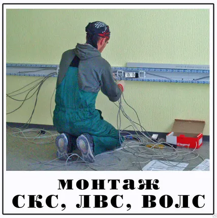 Фото №0 Монтаж СКС, ЛВС