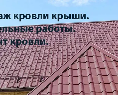 фото Монтаж Ремонт кровли крыши. Кровельные работы