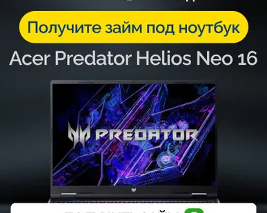 фото Займ под залог ноутбук Acer Predator Helios Neo 16