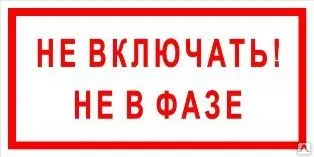 фото Плакат «Не включать! Не в фазе» (пленка)