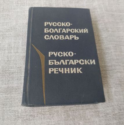 Фото №0 Книга. Русско Болгарский словарь. СССР.