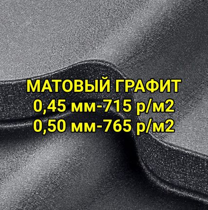 Фото №0 Металлочерепица Матовая ГРАФИТ  (профиль декоративный)