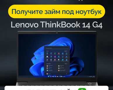 фото Займ под залог ноутбук Lenovo ThinkBook 14 G4