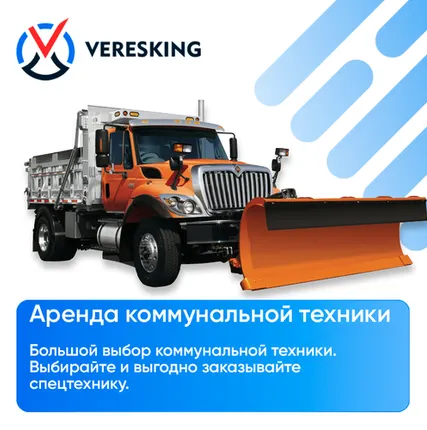 Фото №0 Аренда коммунальной техники