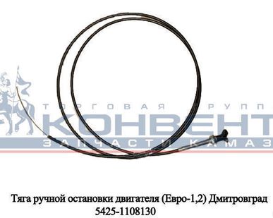 фото Тяга ручной остановки двигателя (Евро-1, 2) Димитровград