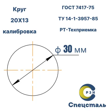 Фото №0 Круг 20Х13, 128.9 кг (на 17.04.2025), 30 мм, Гр.В, ТО, h11, ГОСТ 7417-75 (калибр) ТУ 14-1-3957-85, РТ-Техприемка, дл. н/д