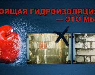 фото Гидроизоляция железобетона