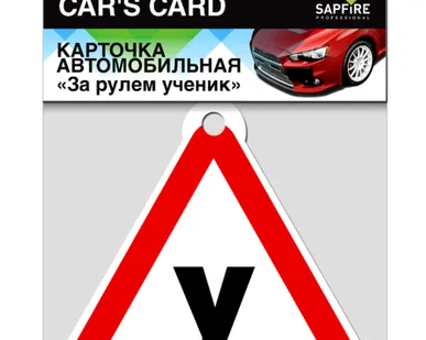 фото SCH-0734 Карточка автомобильная "Ученик за рулём" SAPFIRE
в