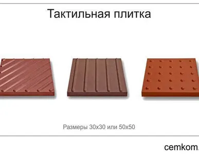 фото Тактильная плитка. ГОСТ Р 52875-2007.Отгрузка в день оплаты 300Х300,500Х500