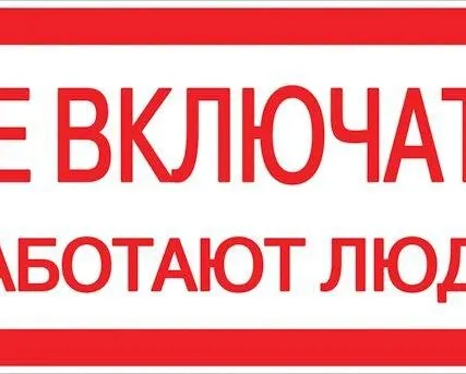 Фото №0 Знак пластик "Не включать! Работают люди" S02 100х200мм PROxima EKF pn-2-05