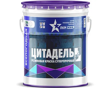 фото Резиновая краска суперпрочная ЦИТАДЕЛЬ ЛКМ СССР