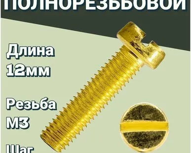 фото Винт 3х12 полнорезьбовой латунный с цилиндрической головой под шлиц, 4шт