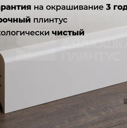 Фото №0 Волшебная Палочка Плинтус МДФ Волшебная палочка 80М 80мм NCS S 1002-Y50R