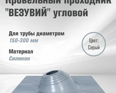 фото Мастер-флеш Угловой (150-300мм. 600*600) силикон (Серый)