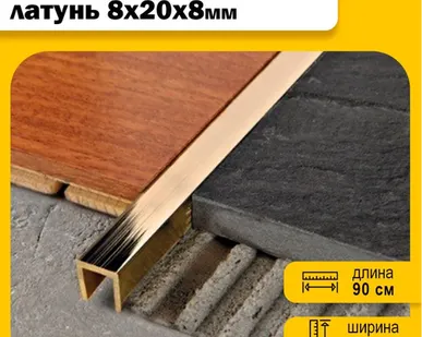 фото П-профиль декоративный бордюрный профиль из полированной латуни 8х20х8, длина 90 см, 1 штука