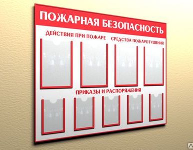 фото Пожарный стенд