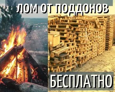 фото Дрова бесплатно самовывоз - отдам бесплатно