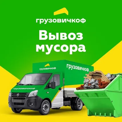 Фото №0 Вывоз мусора