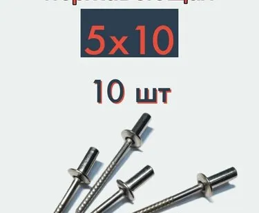 фото Заклепка вытяжная 5х10 нержавейка, 10 шт
