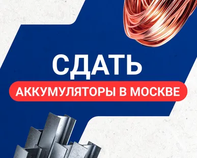 фото Сдать аккумуляторы в Москве