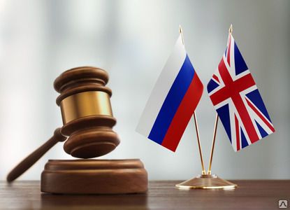 Фото №0 Британское Право в России