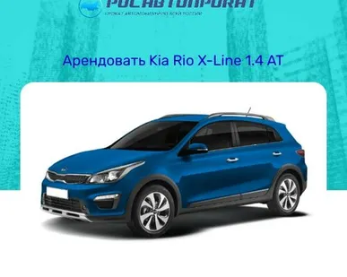 фото Аренда Kia Rio X-Line 1.4 AT