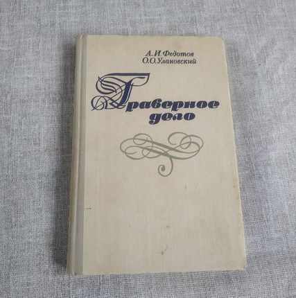 Фото №2 Книга "граверное дело". 1981 г. СССР