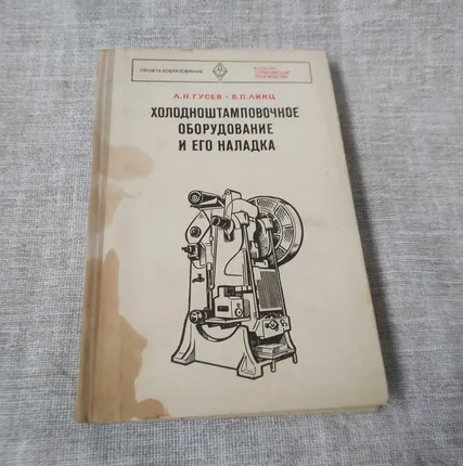 Фото №0 Книга. Холодноштамповочное оборудование и его наладка. СССР.