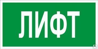 фото Знак «Лифт» (пластик)