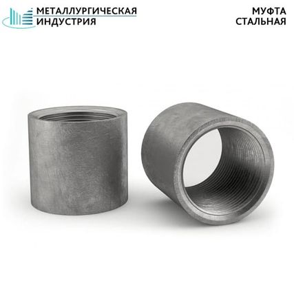 Фото №0 Муфта стальная ДУ32 ГОСТ 8966-75