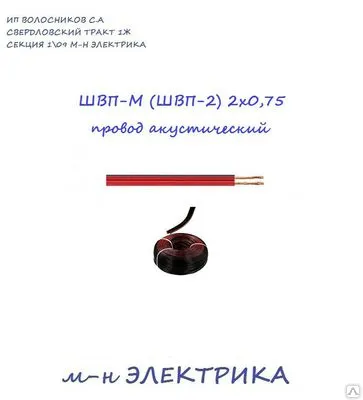 Фото №0 Провод ШВП-М (ШВП-2) 2х0,75