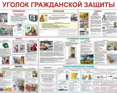фото Плакат &quot;Уголок гражданской защиты&quot;