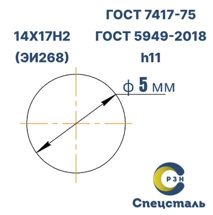 Фото №0 Круг 14Х17Н2 (ЭИ268), 6 кг (на 17.04.2025), 5 мм, ГОСТ 7417-75 (калибр) , дл. 1,7-2,6м