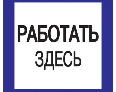 фото Самоклеящаяся этикетка: 150х150 мм, &quot;Работать здесь&quot;