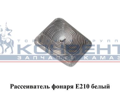 фото Рассеиватель фонаря Е210 белый