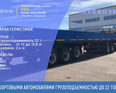 фото Перевозки грузовыми бортовыми автомобилями 22 тонны