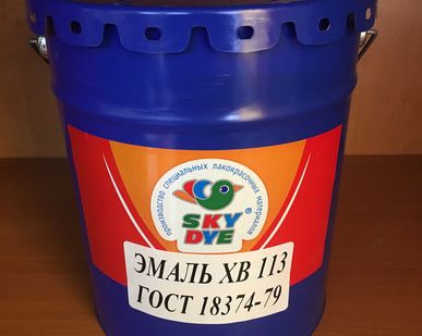 фото ГОСТ 18374-79 Эмаль ХВ 113, все цвета