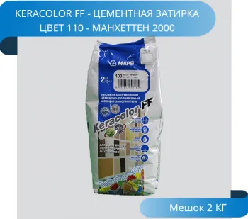 фото Затирка Mapei KeraColor FF-Alu 110/2 манхеттен 2000 3793