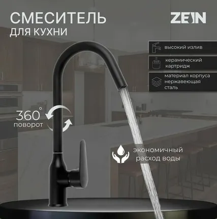 Фото №0 Смеситель для кухни ZEIN Z86, однорычажный, картридж керамика 40 мм, нерж. сталь, черный