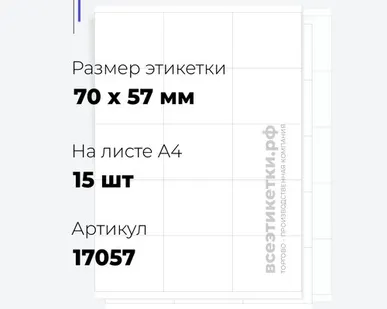 фото Самоклеящиеся этикетки StickWell—15 шт.на А4—70х57мм
