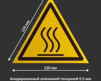 фото Знак "Осторожно. Горячая поверхность". W26. Гост Р 12.4.026-2001