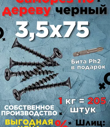 Фото №0 Саморезы х 75 потай, крупная резьба,черные 1 шт